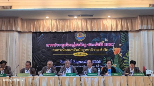 ประชุมใหญ่สามัญประจำปี 2567